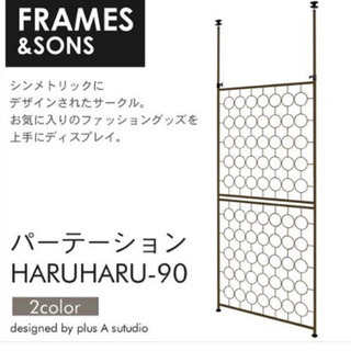 突っ張り 間仕切り パーテーション frames and son...
