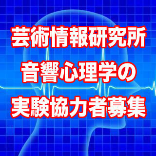 【済】実験に協力してくださる方を募集しております。10月5日(土...