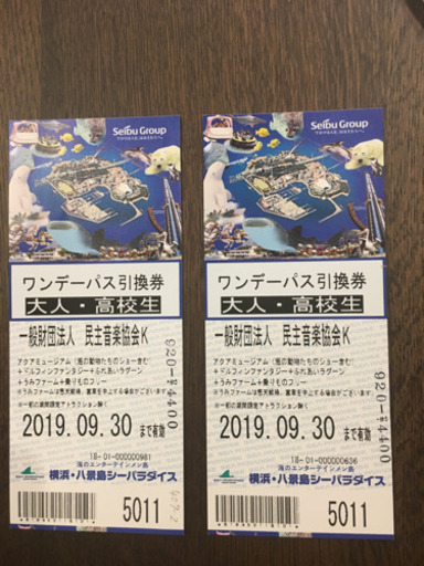 八景島シーパラダイス ワンデーパス引換券 2枚