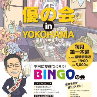 横浜飲み会☺️🍺ビンゴで友達つくっちゃお😁☝️