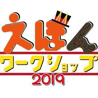 絵本ワークショップ2019