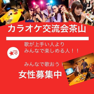 本日開催♡カラオケサークル茶山！当日参加Ok★