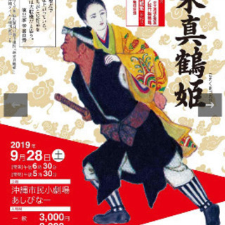 本日！越来真鶴姫チケット1枚