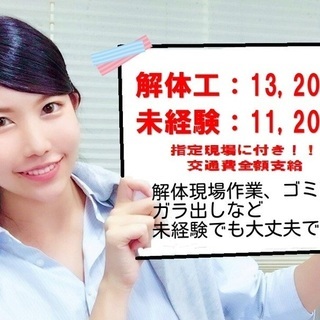 町田駅より・解体工求む！！日勤１３，２００円+交通費全額支給！！...