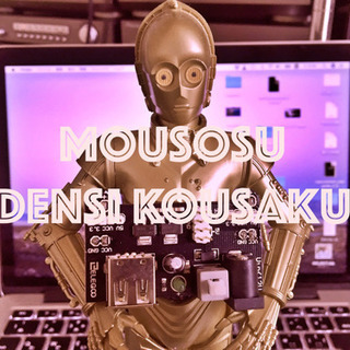 妄想電子工作～電子工作でできるコト Vol.1