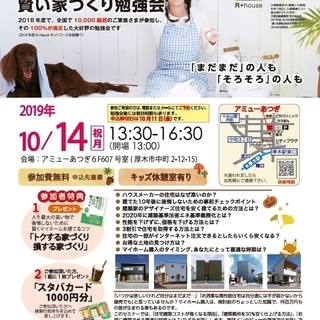 【参加無料】10/14(祝月)後悔しない為の家づくり勉強会＠厚木...