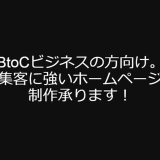 【残り1件】BtoCビジネスの方向け。集客に強いホームページ制作...