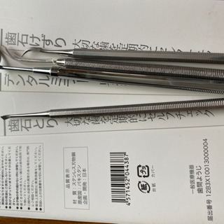 歯石とりステンレススケール　4本セットの画像