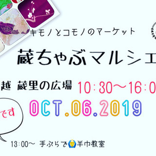 蔵ちゃぶマルシェ