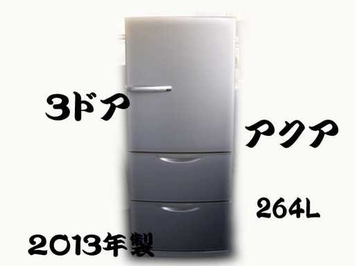 AQUA/3ドア冷蔵庫/AQR-261B-S/使いやすいロータイプ/耐熱100℃テーブル/シルバー（264L・右開き）店頭引取りOK/札幌市白石区