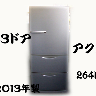 AQUA/3ドア冷蔵庫/AQR-261B-S/使いやすいロータイプ/耐熱100℃テーブル/シルバー（264L・右開き）店頭引取りOK/札幌市白石区