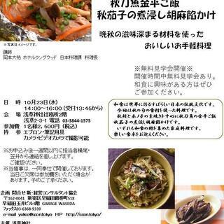 秋鮭と木ノ子の玉素焼き　秋刀魚金平ご飯　10月23日浅草神社和食...