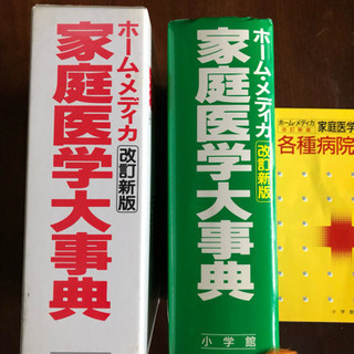家庭医学大事典 ホームメディカ 小学館