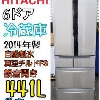 【美品】HITACHI 6ドア 441L 冷蔵庫 2014年製 自動製氷 真空チルド 