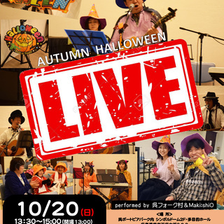 呉ポー　オータムハロウィンライブ
