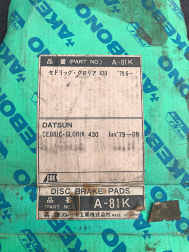 430セドグロ ブレーキパッド新品