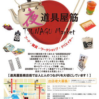 夜・道具屋筋つなぐマーケット出店者募集中！10月25日（金）・1...