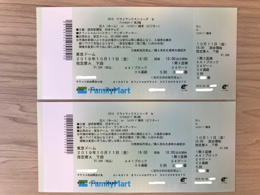 ◆東京ドーム◆巨人ファイナルステージ 第３戦◆10/11(金)◆指定席A 連番２枚