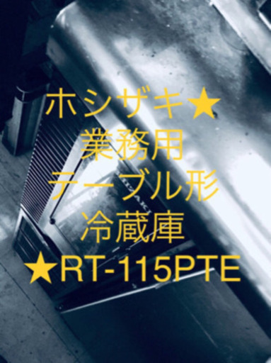 週末限定  ホシザキ RT-115PTE