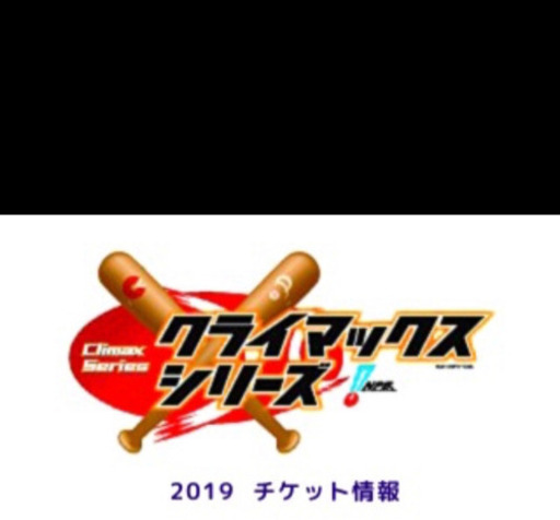 10/6 クライマックス ネット裏 通路側 ペア