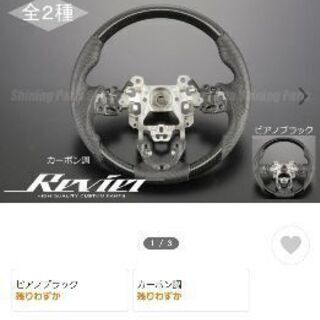 新品未使用エクストレイルt32前期カーボン柄ステアリング　レヴィーア