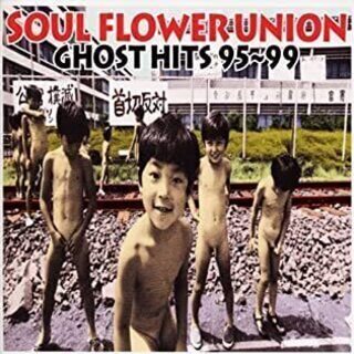  GHOST HITS 95～99 ソウル・フラワー・ユニオン