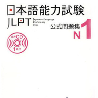 日本語能力検定試験　N１