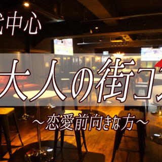 ♡30代中心 大人の街コン♡　11月22日（金）20:00～　