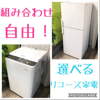 組み合わせ自由✨選べる❣️リユース家電セット❣️冷蔵庫+洗濯機⭐...