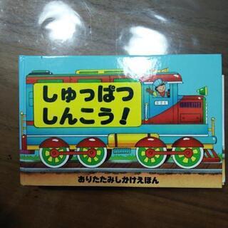 しかけ絵本　しゅっぱつしんこう