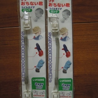 新品　２個セット　帽子、手袋などの落下防止　おちない君　