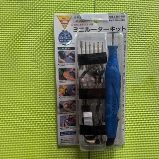 【激安！10/15まで】コーナン製　ミニルーターキット　
