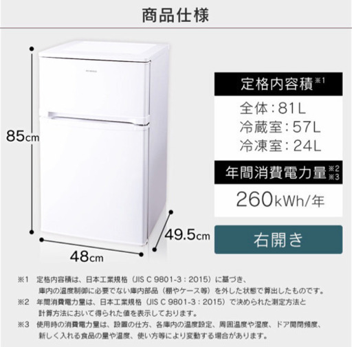 アイリスオーヤマ 冷蔵庫 81L 2ドア 新品！