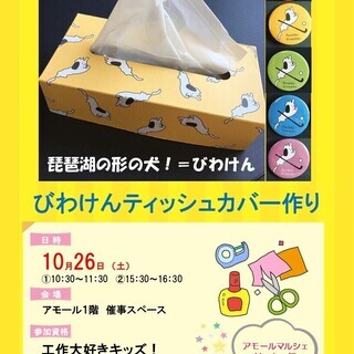 ★無料工作体験★びわけんティッシュカバーを作ろう！
