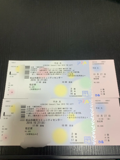 平井大のチケット きまりました。