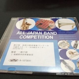 第67回 神奈川県吹奏楽コンクール CD