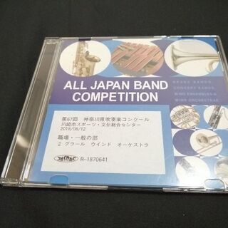 第67回 神奈川県吹奏楽コンクール CDの画像