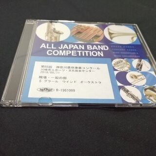 第68回 神奈川県吹奏楽コンクール CD