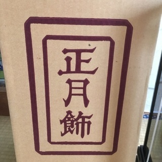 正月飾り　破魔弓　差し上げますの画像