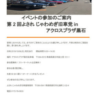 2019/10/06 青森県アクロスプラザinよされじゃわめぎ旧車党 - 黒石市