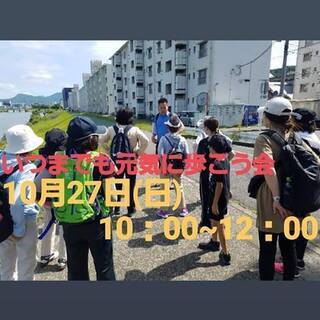 第６回｜いつまでも元気に歩こう会｜広島