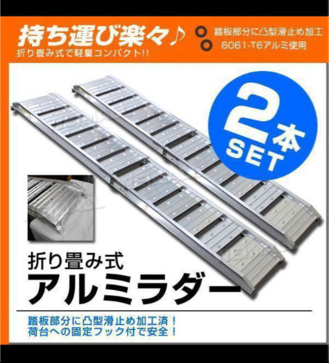 バイク積載用 おりたたみアルミラダー 2本