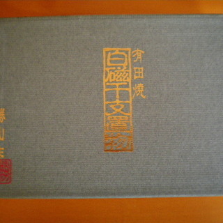 干支置き物　龍の画像