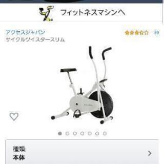 ※商談中　　サイクルツイスタースリム