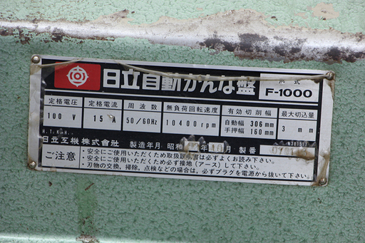 日立 306mm 自動かんな盤 F-1000 木工機械 自動カンナ (9UD3392YGGanwx)