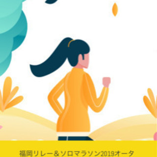 福岡リレーマラソン一緒に走りませんか