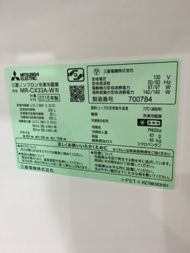 1/4 初売り割引! 48,900円→46,900円 美品 2016年製 MITSUBISHI 三菱 330L冷蔵庫 省エネインバーター MR-CX33A-W