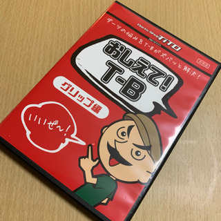 【ダーツ】【悩んでる方必見】おしえてT-B DVD