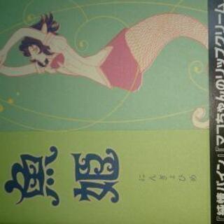 尾玉なみえ著コミック『よいこのための尾玉なみえ童話集1人魚姫』
