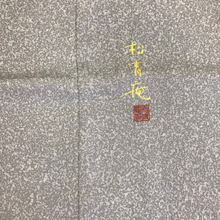落款入りの訪問着 着物 未仕立て 新品の画像